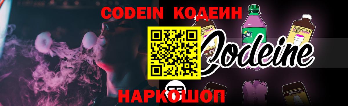 Кодеин Purple Drank  Вход с VPN  Пушкино 